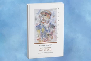 Τα Άπαντα του Περικλή Κοροβέση παρουσιάζονται στην ΕΣΗΕΑ - εικόνα 1