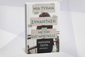 Ανδρέα Ρήγα, γιατί η "Αλήθεια είναι ψάρι του βυθού"; - εικόνα 2