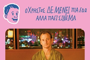 20 χρόνια "Χαμένοι στη Μετάφραση" - εικόνα 4