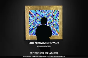 "Pre Erotic Thoughts": Έρωτας και τέχνη υπό ένα λακανικό πρίσμα - εικόνα 3