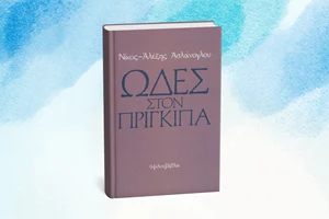"Ο ταλαντούχος Νέρωνας" μόλις κυκλοφόρησε - εικόνα 1