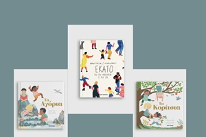 Το ΜΙΕΤ προτείνει 6 βιβλία για παιδιά και εφήβους - εικόνα 7