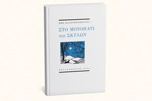 "Και ο κόσμος τις θα πει" αναρωτιέται η πρωτοεμφανιζόμενη συγγραφέας που αναδείχθηκε στα Κρατικά Βραβεία Λογοτεχνίας 2024 - εικόνα 1
