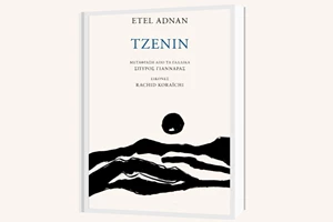 Ετέλ Αντνάν και Φιόντορ Ντοστογέφσκι στις νέες κυκλοφορίες των εκδόσεων Άγρα - εικόνα 1