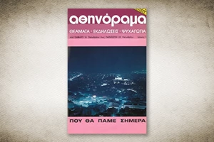 50 χρόνια Αθηνόραμα: Όταν η Αθήνα απολάμβανε "ανδρικό στριπτίζ στο Ρεξ" - εικόνα 3