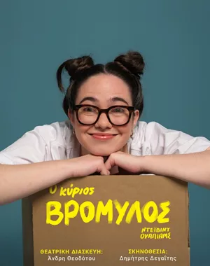 O κύριος Βρομύλος