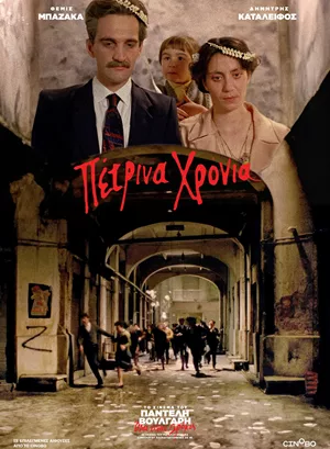 Πέτρινα Χρόνια