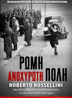 Ρώμη, Ανοχύρωτη Πόλη