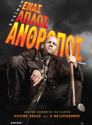 Ένας Απλός Άνθρωπος