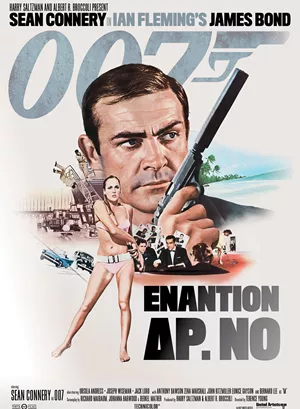 Τζέιμς Μποντ: Πράκτωρ 007 εναντίον Δρ. Νο