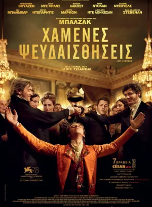 Χαμένες Ψευδαισθήσεις