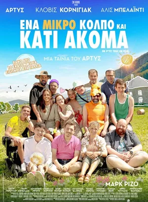Ένα Μικρό Κόλπο και Κάτι Ακόμα 