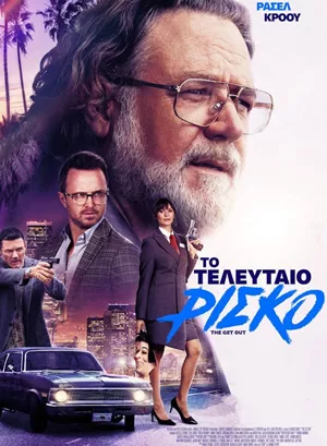 Το Τελευταίο Ρίσκο