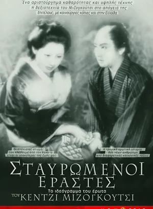 Σταυρωμένοι Εραστές