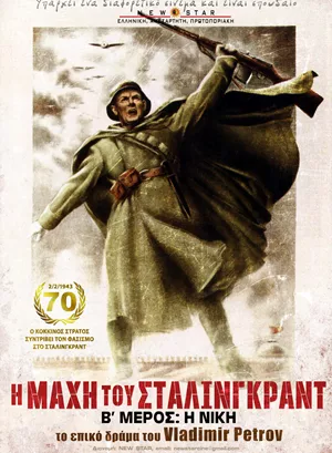 Η Μάχη του Στάλινγκραντ: Η Νίκη