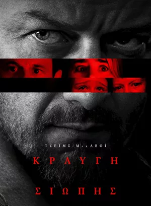 Κραυγή Σιωπής