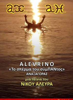 Αλευρίνο "Το Σπέρμα του Σύμπαντος"
