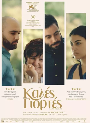 Καλές Γιορτές