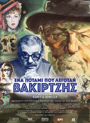 Ένα Ποτάμι που Λεγόταν Βακιρτζής