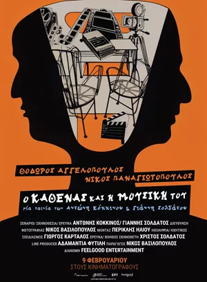 Θόδωρος Αγγελόπουλος – Νίκος Παναγιωτόπουλος, ο Καθένας και η Μουσική του