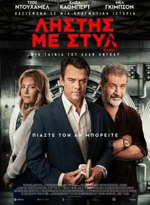Ληστής με Στιλ