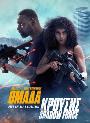 Ομάδα Κρούσης: Shadow Force