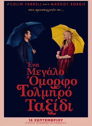 Ένα Μεγάλο Όμορφο Τολμηρό Ταξίδι
