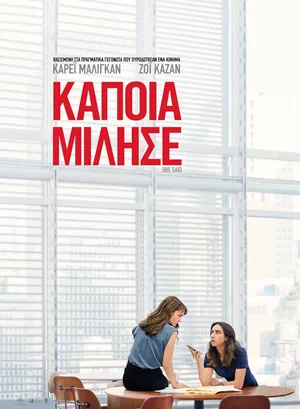 Κάποια Μίλησε