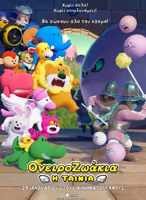 Ονειροζωάκια: Η Ταινία