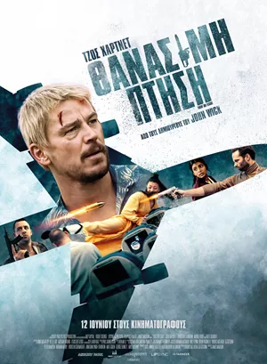 Θανάσιμη Πτήση