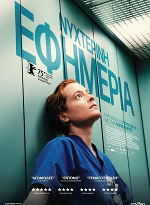 Νυχτερινή Εφημερία