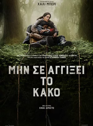 Μην σε Αγγίξει το Κακό