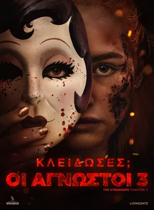 Κλείδωσες; Οι Άγνωστοι 3