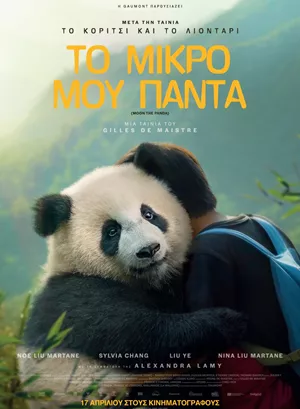 Το Μικρό μου Πάντα