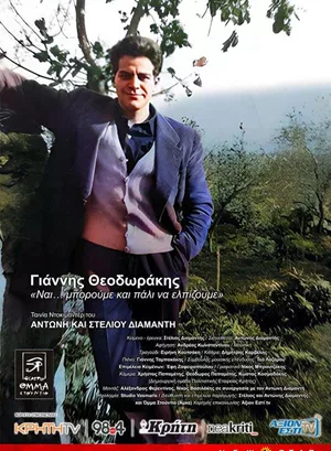 Γιάννης Θεοδωράκης &quot;Ναι... Μπορούμε και Πάλι να Ελπίζουμε&quot;