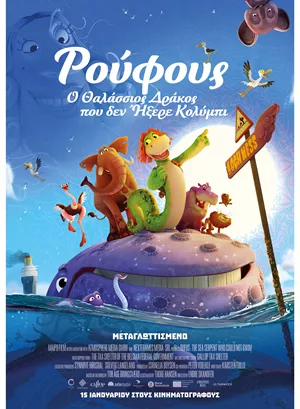 Ρούφους: Ο Θαλάσσιος Δράκος που δεν Ήξερε Κολύμπι