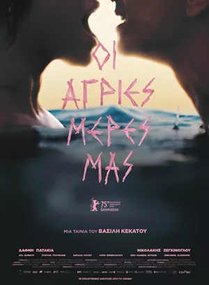 Οι Άγριες Μέρες μας
