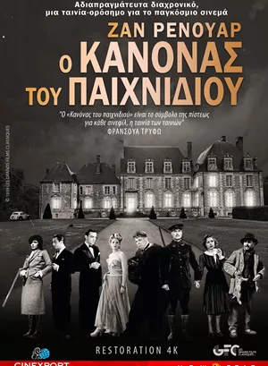 Ο Κανόνας του Παιχνιδιού