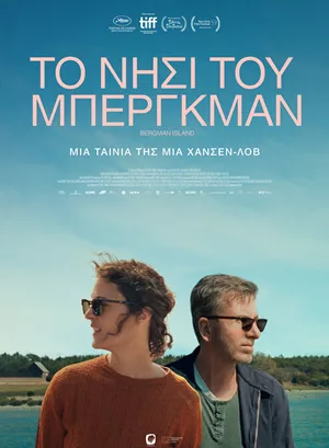 Το Νησί του Μπέργκμαν
