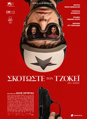 Σκοτώστε τον Τζόκεϊ