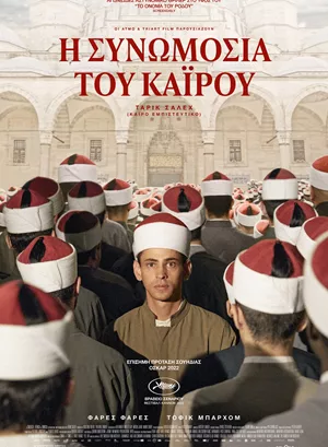 Η Συνωμοσία του Καΐρου