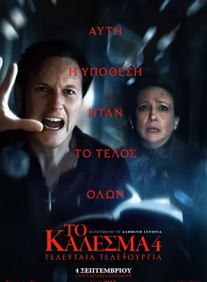 Το Κάλεσμα 4: Τελευταία Τελετουργία