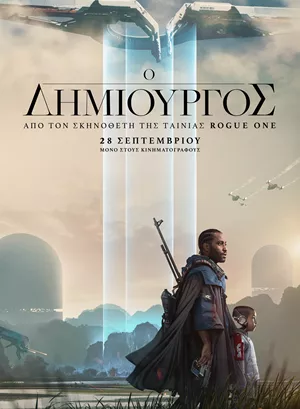 Ο Δημιουργός