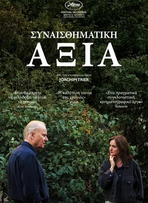 Συναισθηματική Αξία