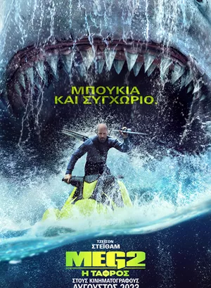 Meg 2: Η Τάφρος