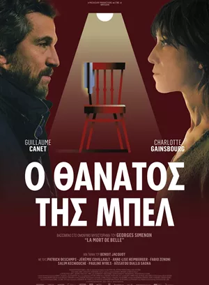 Ο Θάνατος της Μπελ