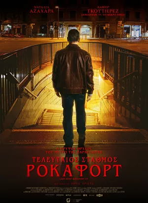 Τελευταίος Σταθμός Ροκαφόρτ