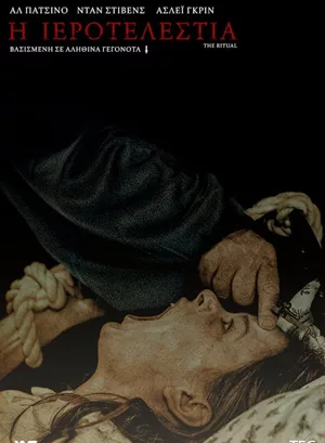 Η Ιεροτελεστία