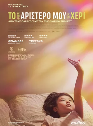 Το Αριστερό μου Χέρι