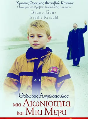 Μια Αιωνιότητα και μια Μέρα